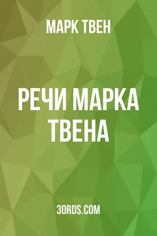 Обложка аудиокниги «Речи Марка Твена»