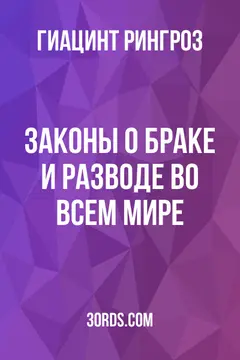 Обложка аудиокниги «Законы о браке и разводе во всем мире»