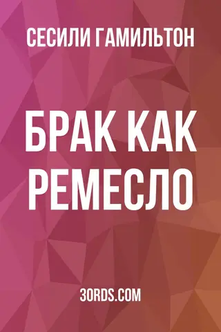 Обложка аудиокниги «Брак как ремесло»
