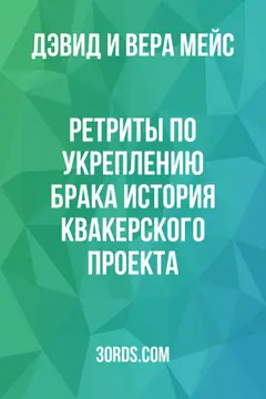Обложка аудиокниги «Ретриты по укреплению брака: история квакерского проекта»