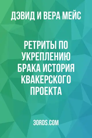 Обложка аудиокниги «Ретриты по укреплению брака: история квакерского проекта»