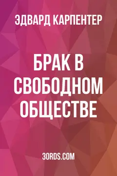 Обложка аудиокниги «Брак в свободном обществе»