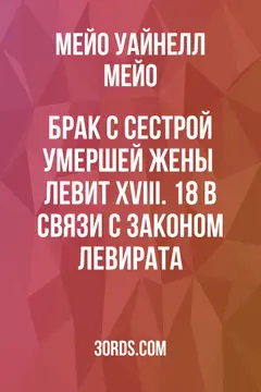Обложка аудиокниги «Брак с сестрой умершей жены / Левит XVIII. 18 в связи с законом левирата»