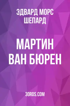 Обложка аудиокниги «Мартин Ван Бюрен»