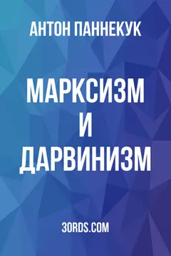 Обложка аудиокниги «Марксизм и дарвинизм»