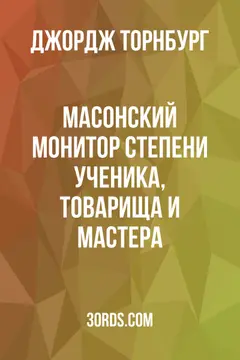 Обложка аудиокниги «Масонский монитор: Степени Ученика, Товарища и Мастера»