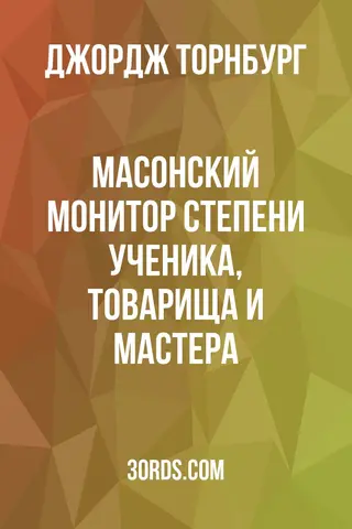 Обложка аудиокниги «Масонский монитор: Степени Ученика, Товарища и Мастера»