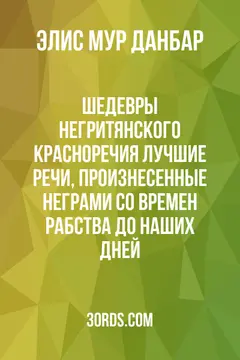 Обложка аудиокниги «Шедевры негритянского красноречия: Лучшие речи, произнесенные неграми со времен рабства до наших дней»
