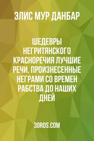 Обложка аудиокниги «Шедевры негритянского красноречия: Лучшие речи, произнесенные неграми со времен рабства до наших дней»