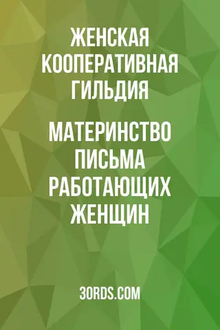 Обложка аудиокниги «Материнство: Письма работающих женщин»