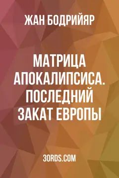 Обложка саммари книги «Матрица Апокалипсиса. Последний закат Европы»
