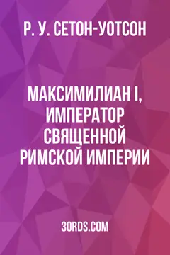Обложка аудиокниги «Максимилиан I, император Священной Римской империи»