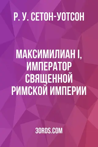 Обложка аудиокниги «Максимилиан I, император Священной Римской империи»