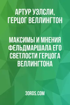 Обложка аудиокниги «Максимы и мнения фельдмаршала Его Светлости герцога Веллингтона»