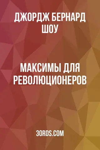 Обложка аудиокниги «Максимы для революционеров»