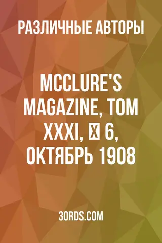 Обложка аудиокниги «McClure's Magazine, Том XXXI, № 6, октябрь 1908»