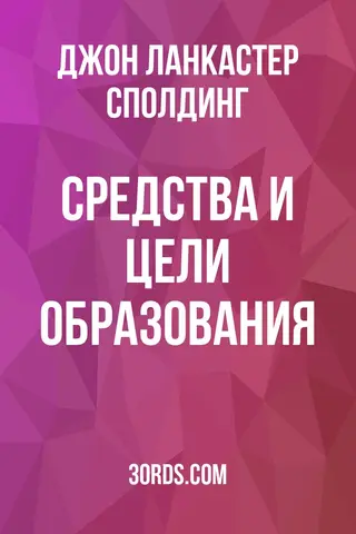 Обложка аудиокниги «Средства и цели образования»