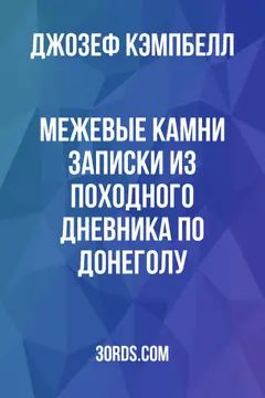 Обложка аудиокниги «Межевые камни: Записки из походного дневника по Донеголу»
