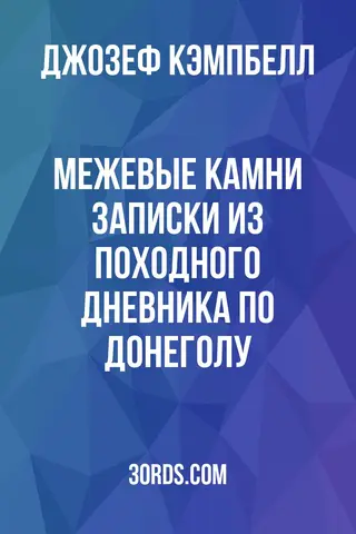 Обложка аудиокниги «Межевые камни: Записки из походного дневника по Донеголу»