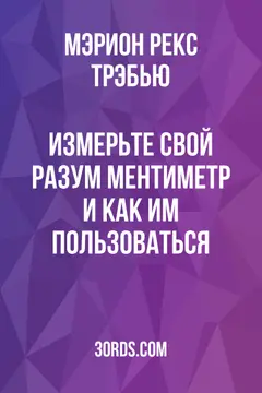 Обложка аудиокниги «Измерьте свой разум: Ментиметр и как им пользоваться»