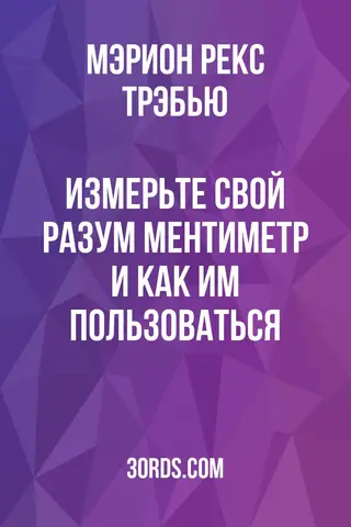 Обложка аудиокниги «Измерьте свой разум: Ментиметр и как им пользоваться»
