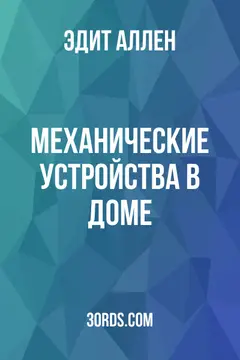 Обложка аудиокниги «Механические устройства в доме»