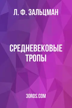 Обложка аудиокниги «Средневековые тропы»