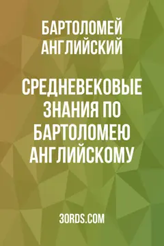 Обложка аудиокниги «Средневековые знания по Бартоломею Английскому»