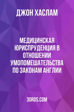 Обложка аудиокниги «Медицинская юриспруденция в отношении умопомешательства по законам Англии»
