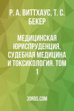 Обложка аудиокниги «Медицинская юриспруденция, судебная медицина и токсикология. Том 1»
