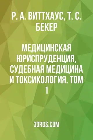 Обложка аудиокниги «Медицинская юриспруденция, судебная медицина и токсикология. Том 1»