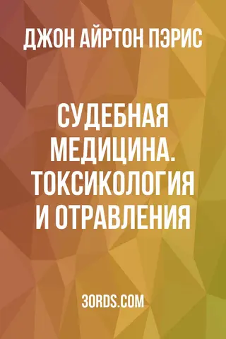 Обложка аудиокниги «Судебная медицина. Токсикология и отравления»