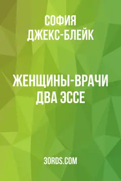 Обложка аудиокниги «Женщины-врачи: два эссе»