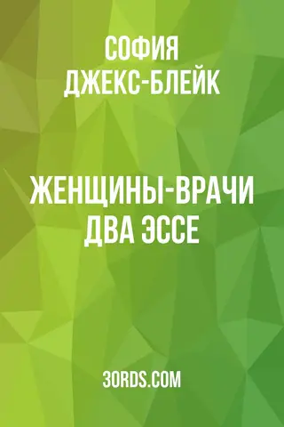 Обложка аудиокниги «Женщины-врачи: два эссе»