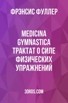 Обложка аудиокниги «Medicina Gymnastica: Трактат о силе физических упражнений»
