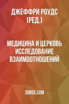 Обложка аудиокниги «Медицина и Церковь: Исследование взаимоотношений»