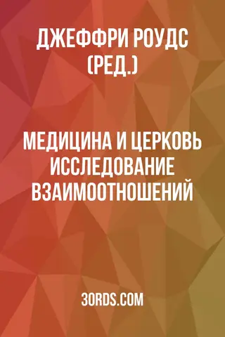 Обложка аудиокниги «Медицина и Церковь: Исследование взаимоотношений»