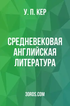 Обложка аудиокниги «Средневековая английская литература»