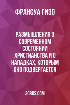 Обложка аудиокниги «Размышления о современном состоянии христианства и о нападках, которым оно подвергается»
