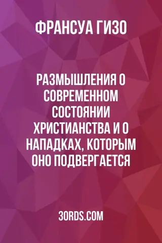 Обложка аудиокниги «Размышления о современном состоянии христианства и о нападках, которым оно подвергается»