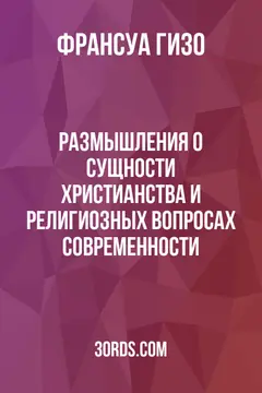 Обложка аудиокниги «Размышления о сущности христианства и религиозных вопросах современности»