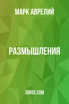 Обложка аудиокниги «Размышления»