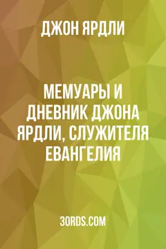 Обложка аудиокниги «Мемуары и дневник Джона Ярдли, служителя Евангелия»