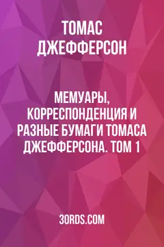 Обложка аудиокниги «Мемуары, корреспонденция и разные бумаги Томаса Джефферсона. Том 1»