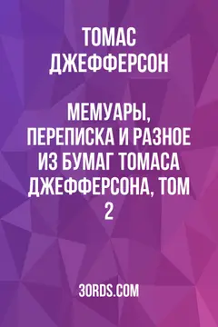 Обложка аудиокниги «Мемуары, переписка и разное из бумаг Томаса Джефферсона, том 2»