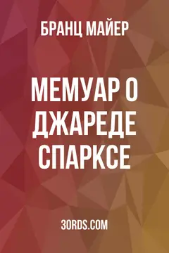 Обложка аудиокниги «Мемуар о Джареде Спарксе»