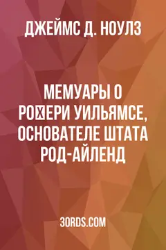 Обложка аудиокниги «Мемуары о Ро杰ери Уильямсе, основателе штата Род-Айленд»