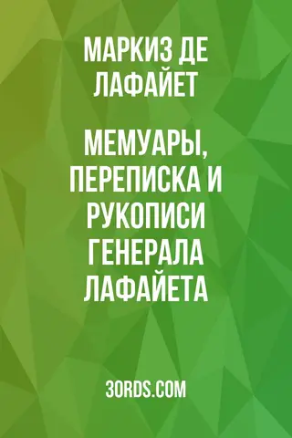 Обложка аудиокниги «Мемуары, переписка и рукописи генерала Лафайета»