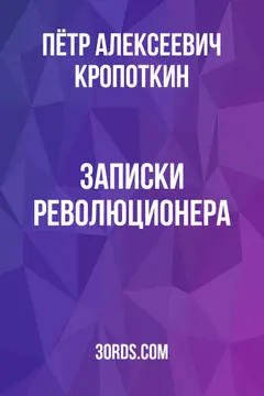 Обложка аудиокниги «Записки революционера»