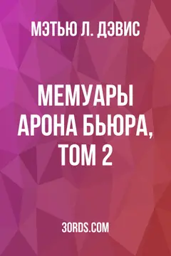 Обложка аудиокниги «Мемуары Арона Бьюра, том 2»